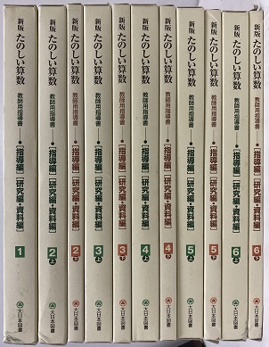明倫館書店 / 新版 たのしい算数 1年～6年 教師用指導書