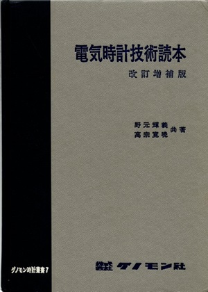 明倫館書店 / 電気時計技術読本（改訂増補版）