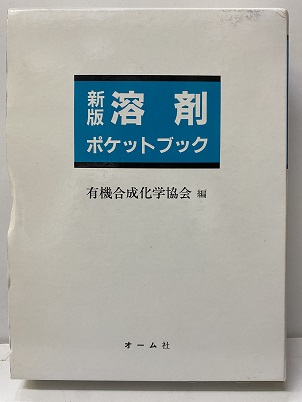 新版 溶剤ポケットブック (有機合成化学協会編) / 明倫館書店 / 古本