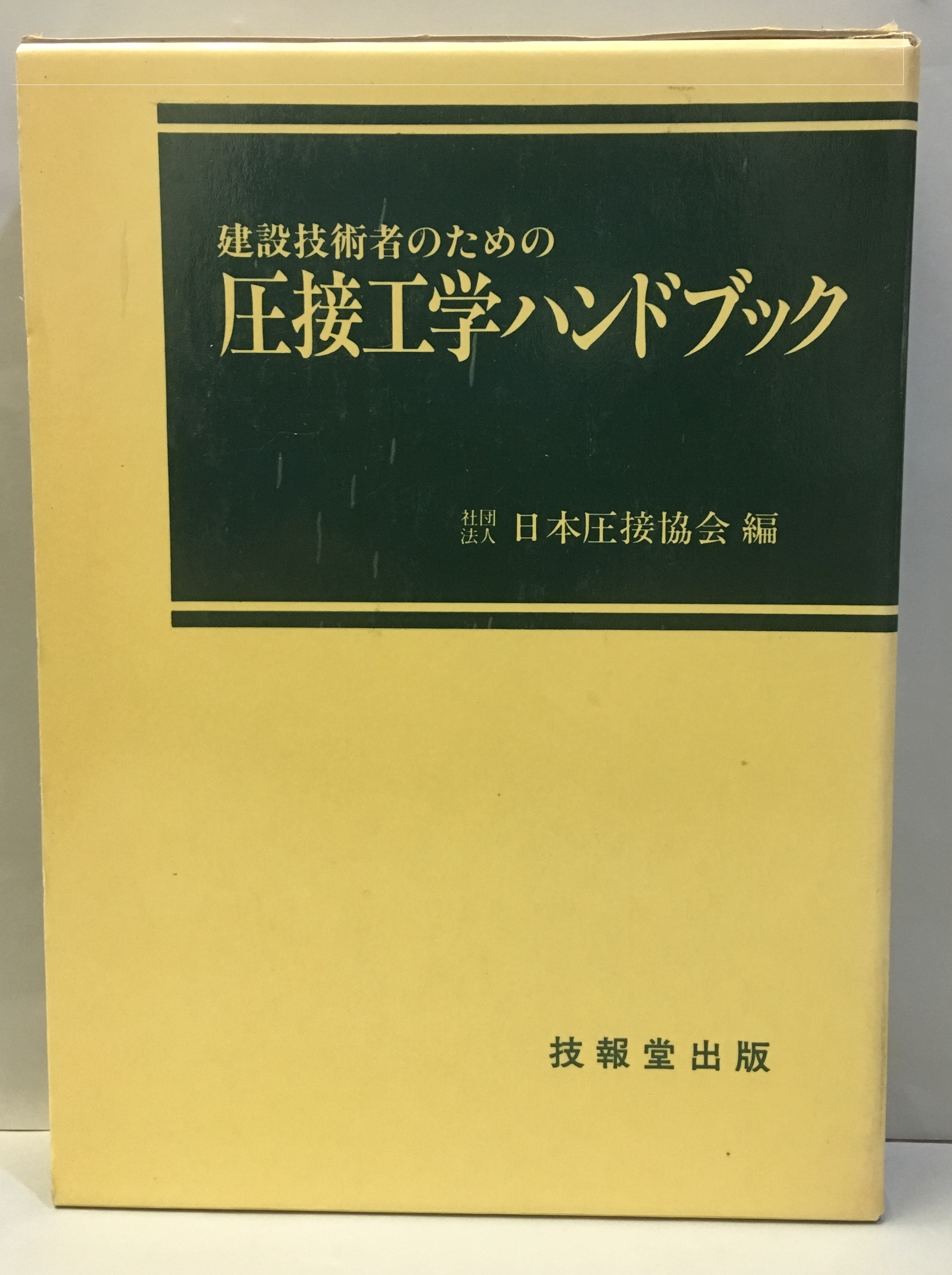 明倫館書店 / 建設技術者のための圧接工学ハンドブック