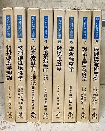 明倫館書店 / 総合材料強度学講座 （全8巻）