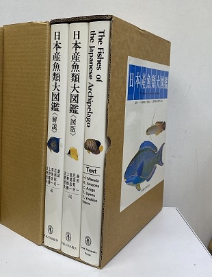 明倫館書店 / 日本産魚類大図鑑 解説・図版・Text （第2版）