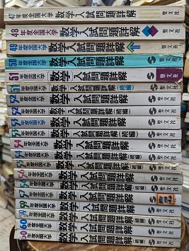 明倫館書店 / 47年度-60年度 全国大学 数学入試問題詳解（欠有）20冊セット