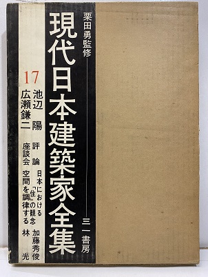 明倫館書店 / 三一書房 現代日本建築家全集