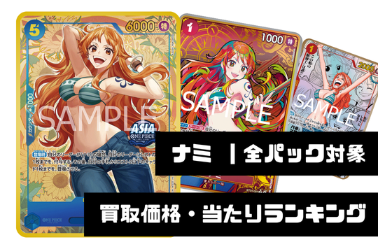 ナミ【全パック対象】買取価格・当たりランキング※2025年12月30日更新