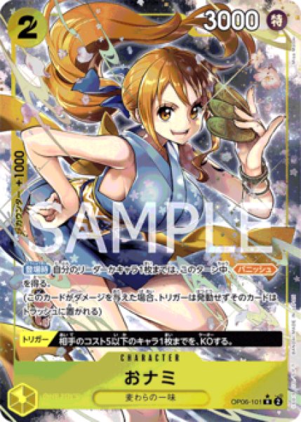 おナミ【パラレル】《黄》 パラレル版OP06-101 販売ページ｜ワンピース