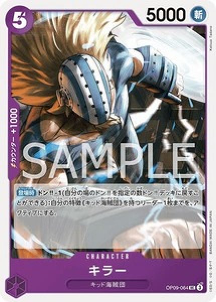 キラー【UC】《紫》 OP09-064 販売ページ｜ワンピースカード通販｜高価