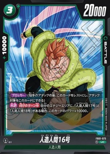 人造人間16号【UC】《緑》 FB01-073 販売ページ｜ドラゴンボール