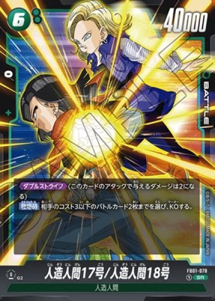 人造人間17号/人造人間18号【SR】《緑》 FB01-078 販売ページ