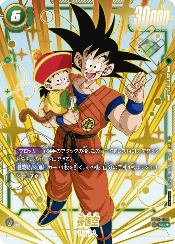 孫悟空【SR☆】《緑》 未開封 チャンピオンシップ版FB03-064 販売