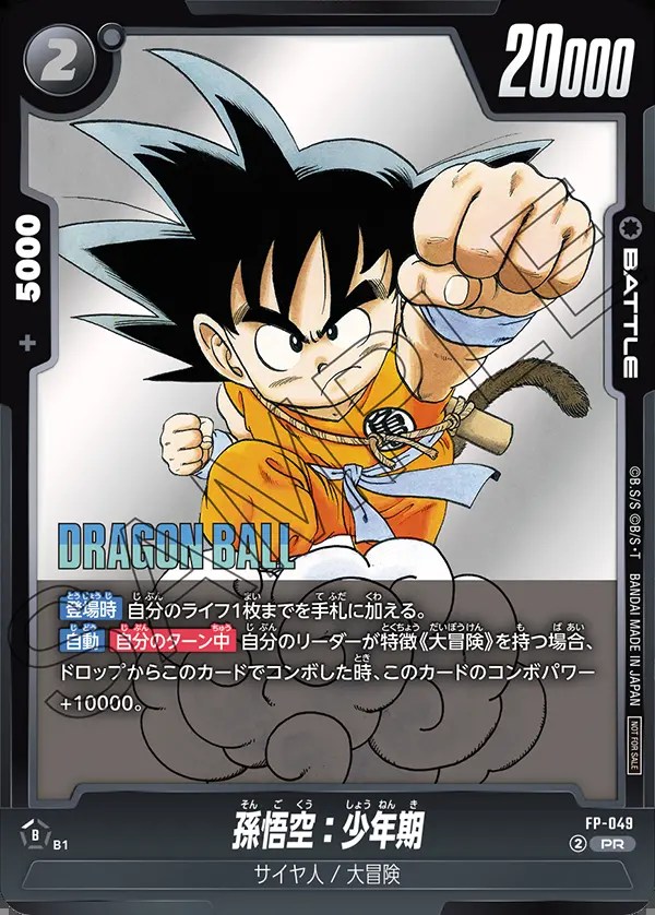 孫悟空：少年期【PR】《黒》 FP-049 販売ページ｜ドラゴンボール