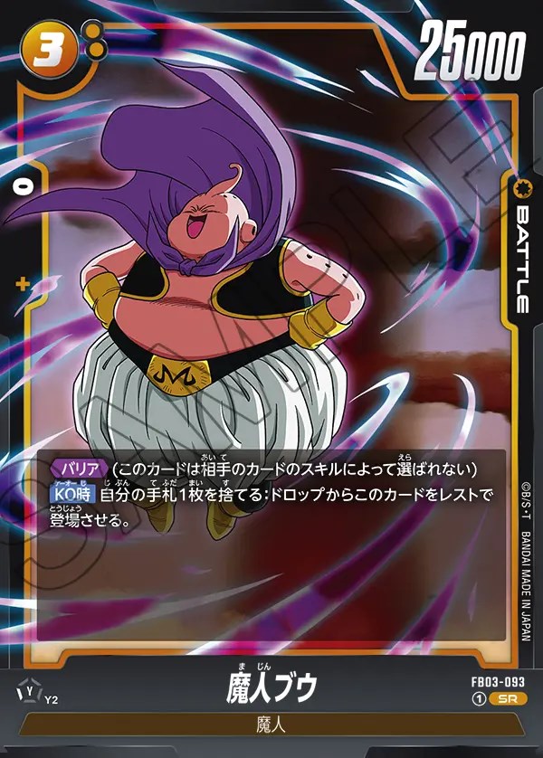 魔人ブウ【SR】《黄》 FB03-093 販売ページ｜ドラゴンボール