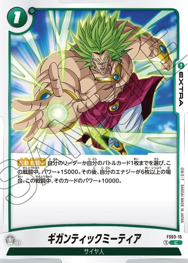 ギガンティックミーティア【C】《緑》 FS03-15 販売ページ