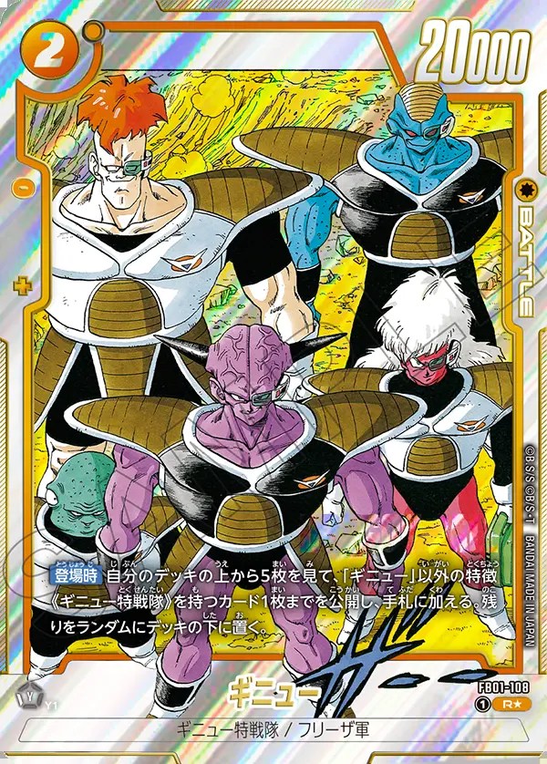 ギニュー【R☆】《黄》 パラレル版（SB02）FB01-108 販売ページ