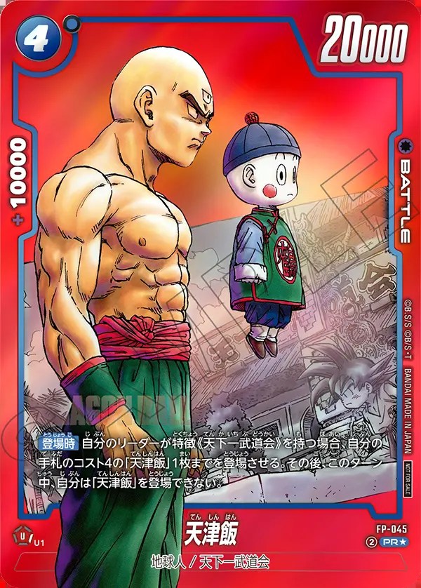 天津飯 孫悟空 セット リミテッドパック MANGA ver.01 DBFW