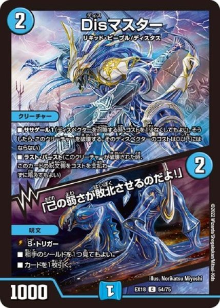 Disマスター/「己の弱さが敗北させるのだよ！」/【水文明】《EX1854/75
