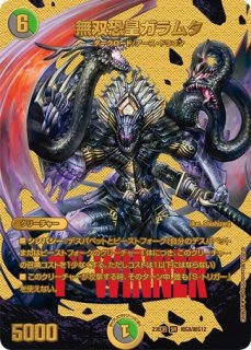 無双恐皇ガラムタ/【レインボー】《DM13S5/S5》 むそうきょうこうが