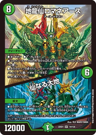 地龍仙ロマネアース/仙なる大地/【自然文明】《22EX1 14/130》 ち