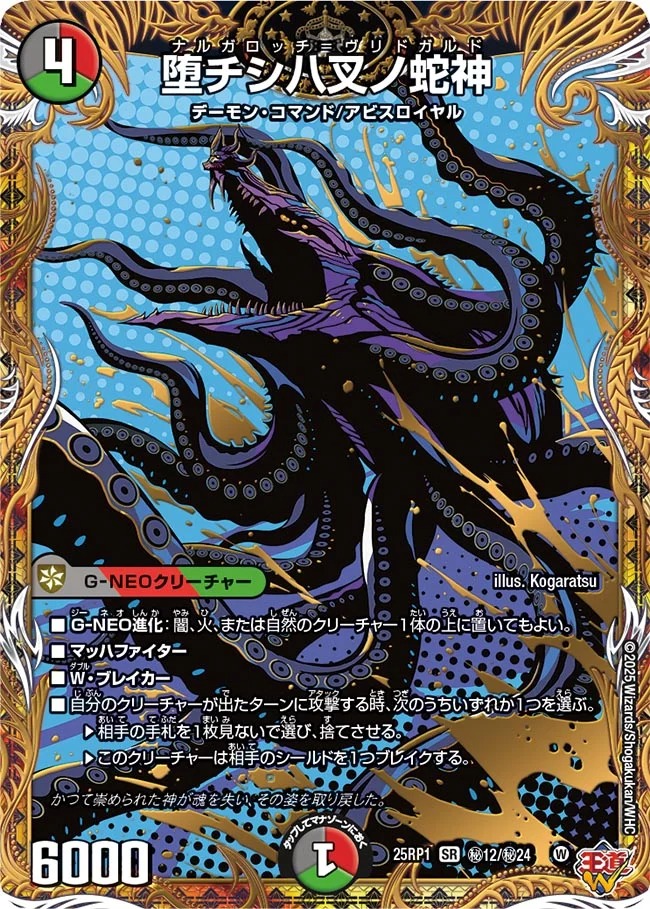 堕チシ八叉ノ蛇神/【レインボー】《DM25RP1 秘12/秘24》 ナルガロッチ