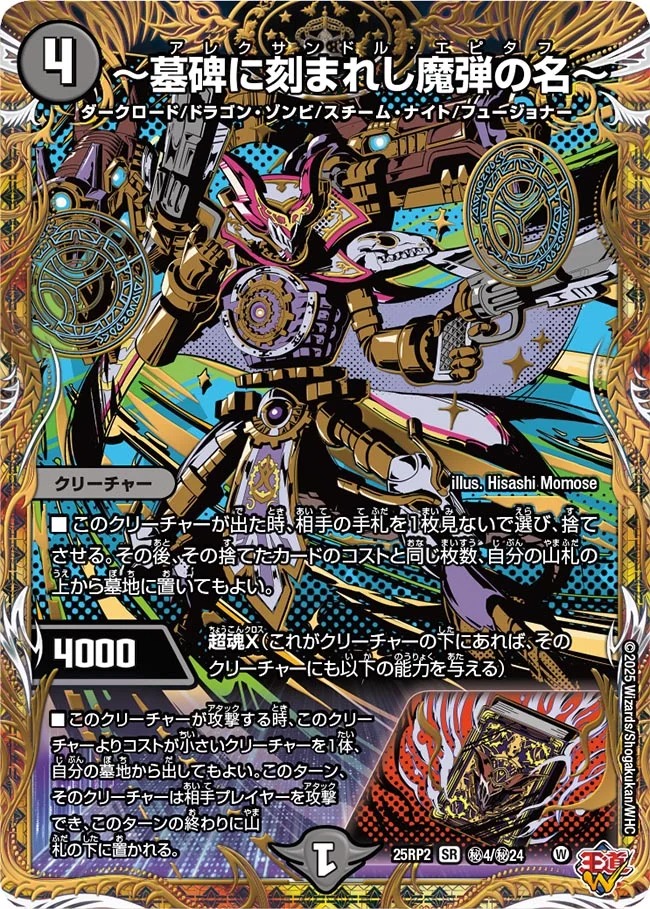 墓碑に刻まれし魔弾の名〜/【闇文明】《DM25RP2 秘4/秘24