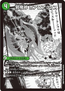 未開封)邪帝斧ボアロアックス/邪帝遺跡ボアロパゴス/我臥牙