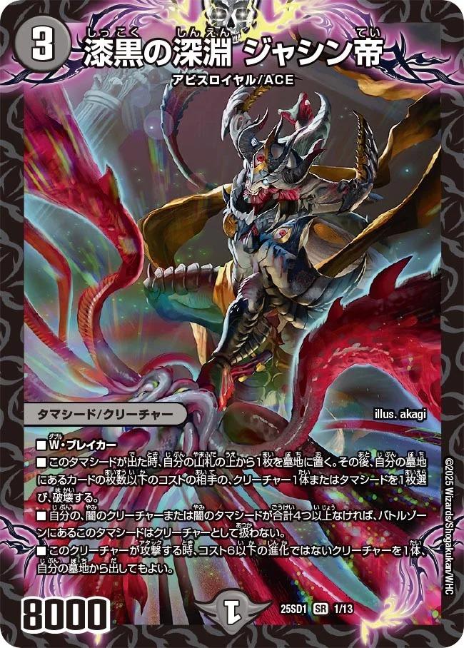 漆黒の深淵ジャシン帝/【闇文明】《25SD1 1/13》 しっこくのしんえ