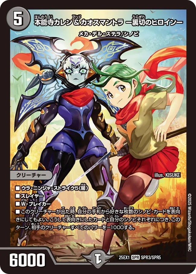 本能寺カレン＆カオスマントラ-裏切のヒロイン-/【闇文明】《DM25EX1