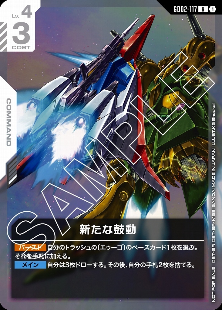 新たな鼓動/R【白】《COMMAND》未開封 ニュータイプチャレンジ版GD02