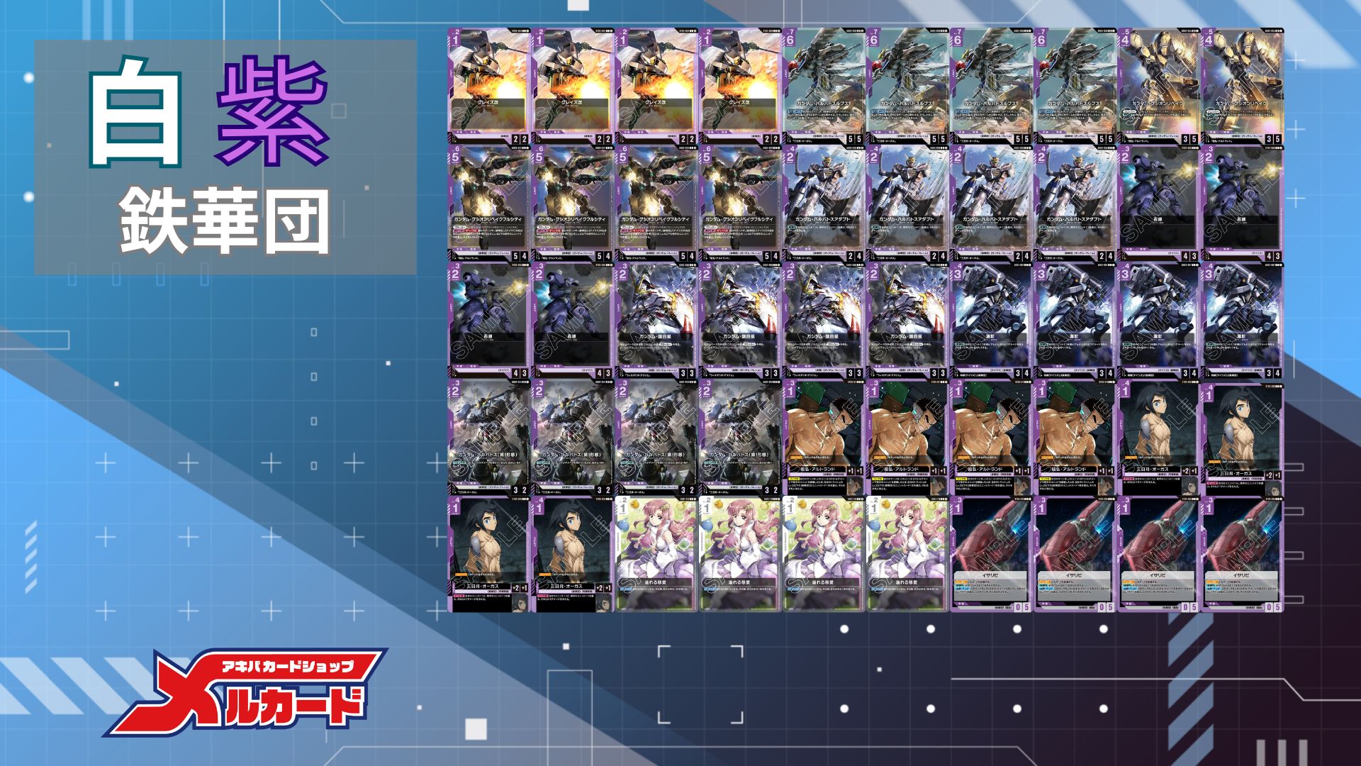 白紫鉄華団 デッキ【GD03.0Ver1.0】 販売ページ｜ガンダムカードゲーム