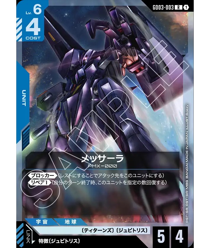 メッサーラ/R【青】《UNIT》 - ガンダムカードゲーム通販 メルカード