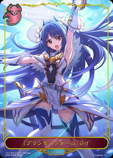 プリンセスフォーム〕レイLD/【ナイトメア】《CP04-PR06》 - メル