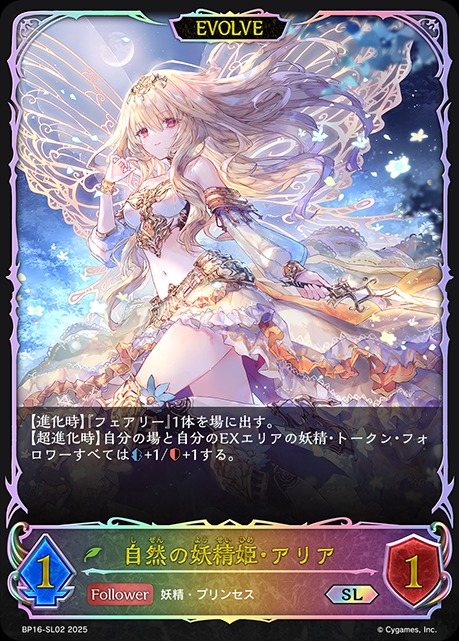 自然の妖精姫・アリア[EVOLVE]SL/【エルフ】《BP16-SL02》 BP16-SL02