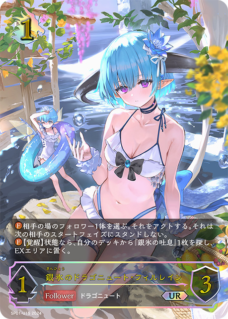 銀氷のドラゴニュート・フィルレインUR/【ドラゴン】《SP01-U15》 SP01