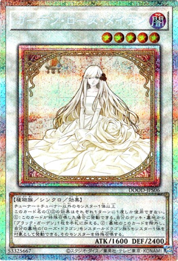 ガーデン・ローズ・メイデン/プリズマティックシークレット【シンクロ