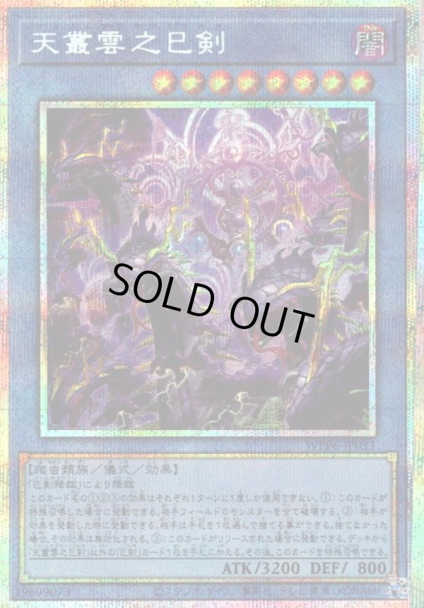 天叢雲之巳剣/プリズマティックシークレット【儀式】《WPP6-JP033