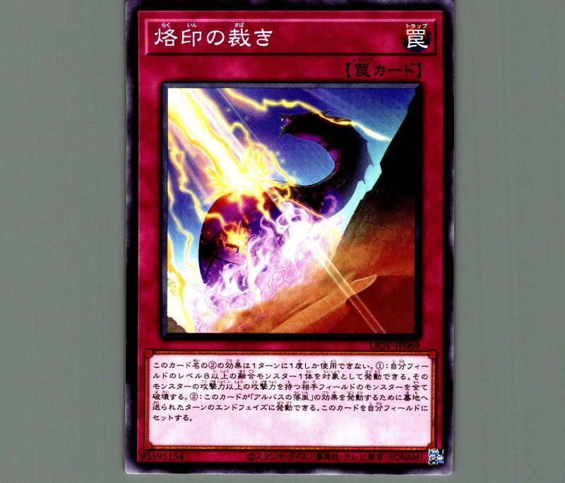 烙印の裁き/ノーマル【罠】《LIOV-JP069》 らくいんのさばき 販売