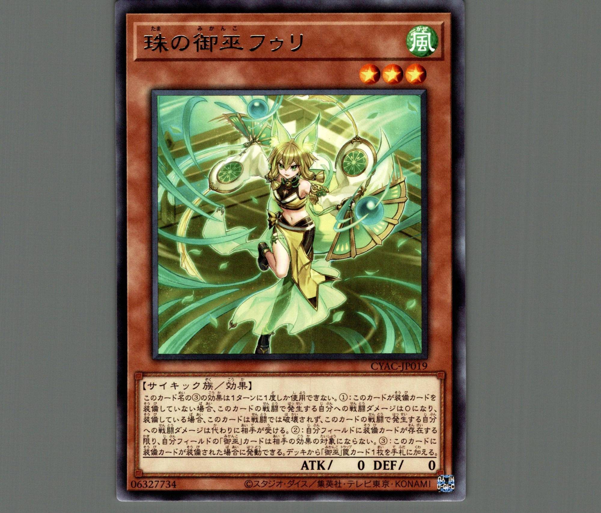 珠の御巫フゥリ/レア【モンスター】《CYAC-JP019》 たまのみかんこ