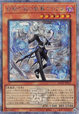 白銀の城の執事アリアス/25thシークレット【モンスター】《AGOV-JP017