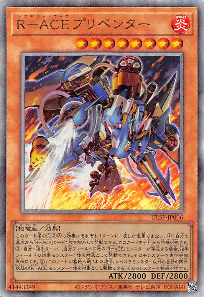 R－ACEプリベンター/レリーフ【モンスター】《ULSP-JP006》 レスキュー