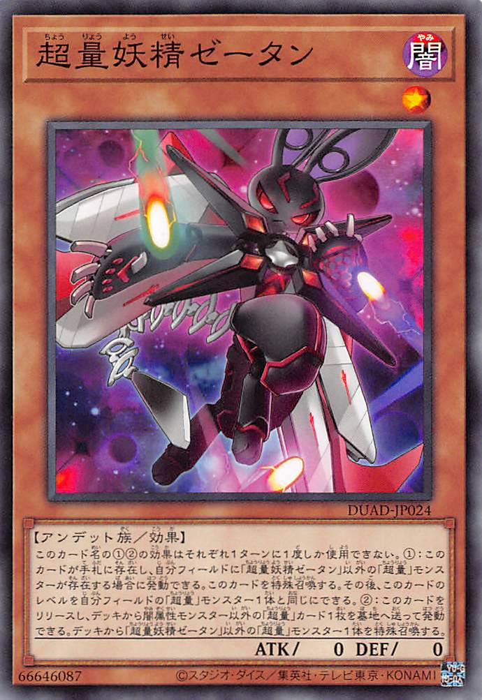 超量妖精ゼータン/ノーマル【モンスター】《DUAD-JP024》 ちょうりょう