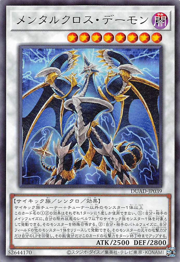 メンタルクロス・デーモン/レア【シンクロ】《DUAD-JP039》 めんたる