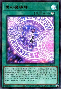 黒の魔導陣(イラスト違い)/ウルトラパラレル【魔法】《TTP1-JP019
