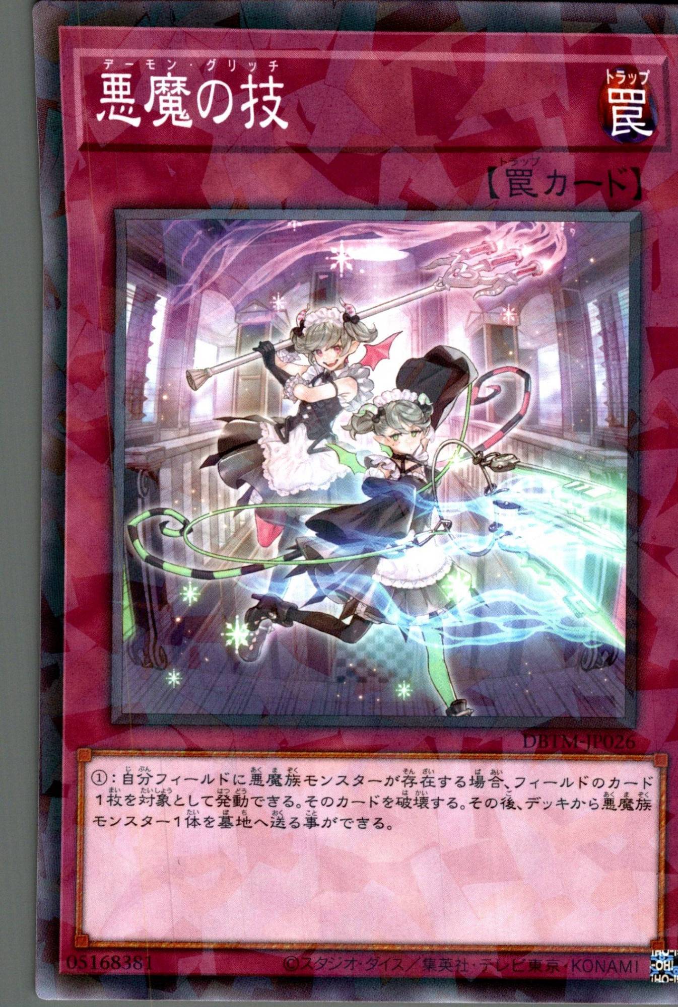 悪魔の技/ノーマルパラレル【罠】《DBTM-JP026》 デーモン・グリッチ