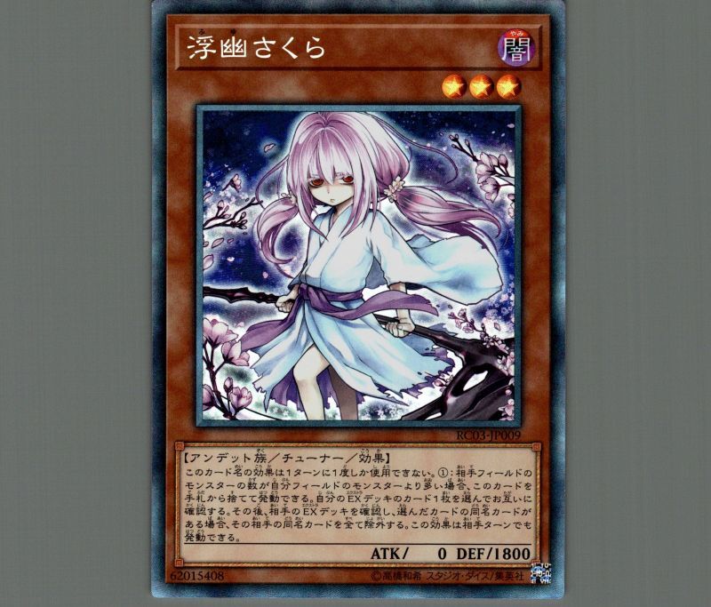 浮幽さくら(新規イラスト)/コレクターズ【モンスター】《RC03-JP009