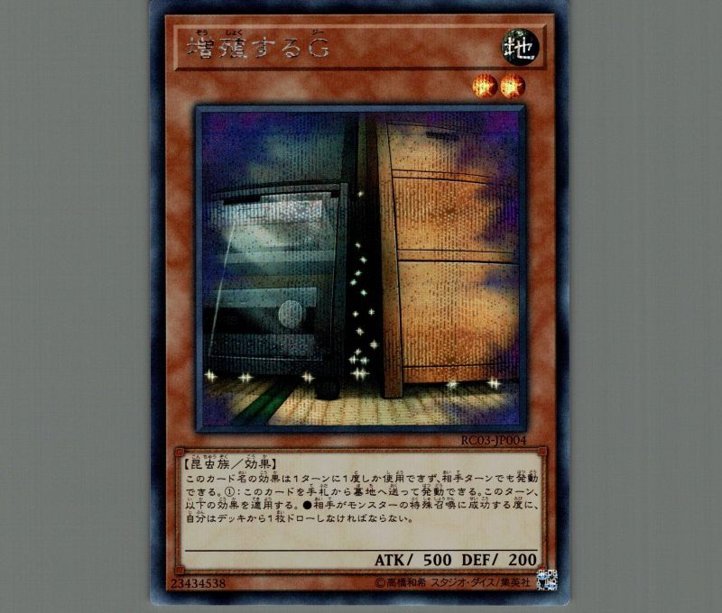 増殖するG/シークレット【モンスター】《RC03-JP004》 ぞうしょくする