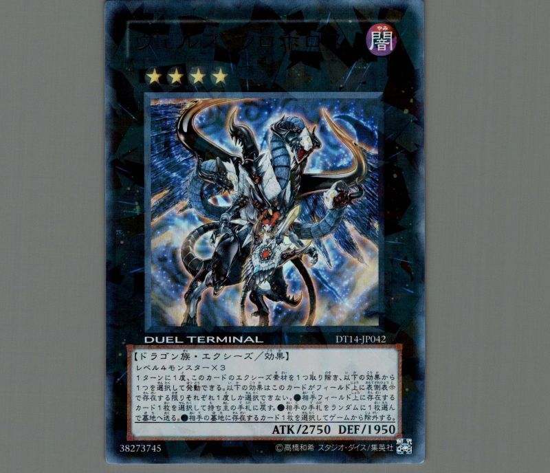 ヴェルズウロボロス/ウルトラ【エクシーズ】《DT14-JP042》 ヴェルズ