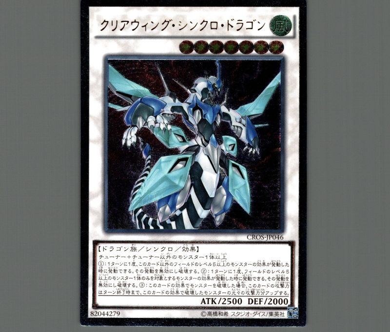 クリアウィングシンクロドラゴン/レリーフ【シンクロ】《CROS-JP046