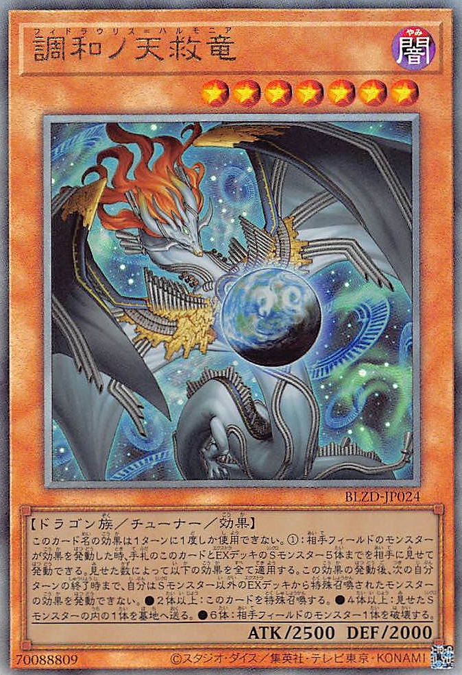遊戯王 調和ノ天救竜 フィドラウリス=ハルモニア レリーフ 3枚 調和ノ