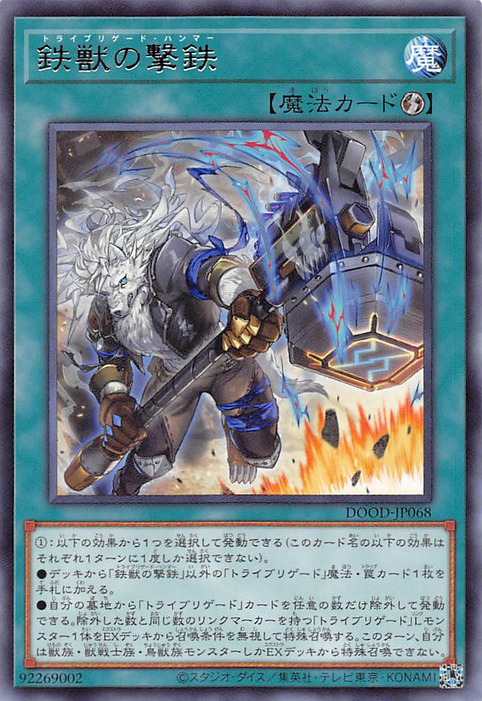 鉄獣の撃鉄/レア【魔法】《DOOD-JP068》 トライブリゲードハンマー