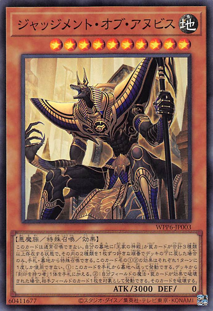 ジャッジメント・オブ・アヌビス/スーパー【モンスター】《WPP6-JP003